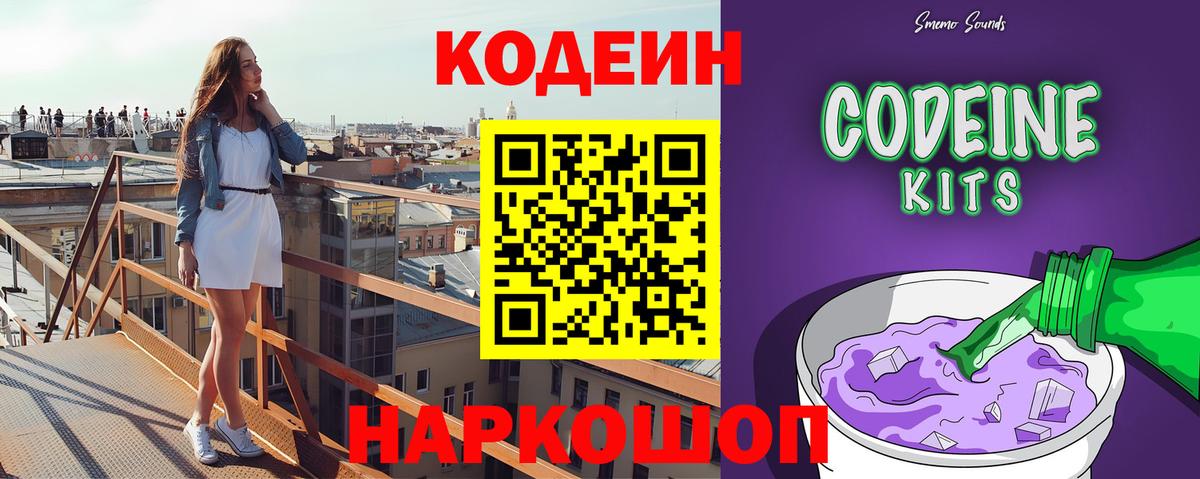 Кодеин Purple Drank Самара